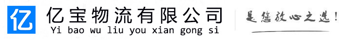 兰陵亿宝物流运输公司